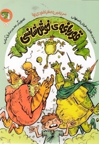 سرزمین مغزنخودی ها1-قورباغه ی خوش شناسی