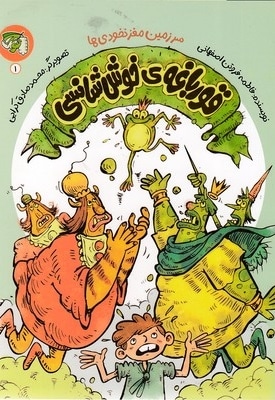 سرزمین مغزنخودی ها1-قورباغه ی خوش شناسی