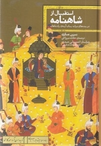 استقبال از شاهنامه