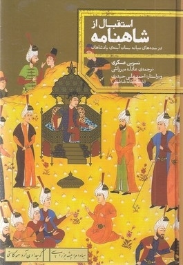 استقبال از شاهنامه