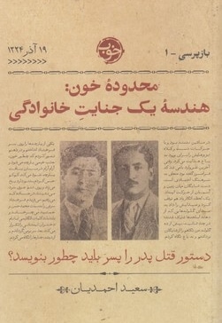 بازپرسی 1-محدوده خون: هندسه یک جنایت خانوادگی