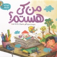 کودک و فلسفه 1-من کی هستم؟
