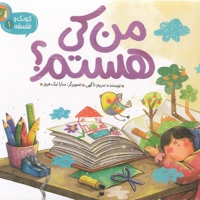 کودک و فلسفه 1-من کی هستم؟