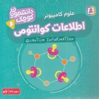 دانشجویان کوچک 6-اطلاعات کوانتومی