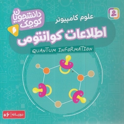 دانشجویان کوچک 6-اطلاعات کوانتومی