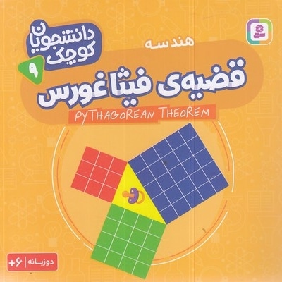 دانشجویان کوچک 9-قضیه ی فیثاغورس