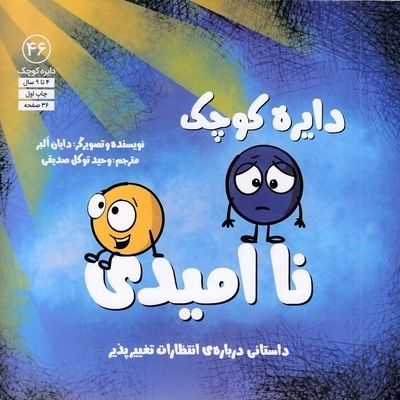 دایره ی کوچک نا امیدی 46