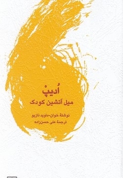 ادیپ میل آتشین کودک