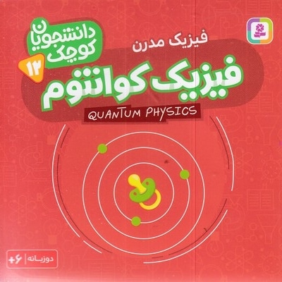 دانشجویان کوچک 12-فیزیک کوانتوم
