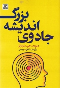 جادوی اندیشه بزرگ
