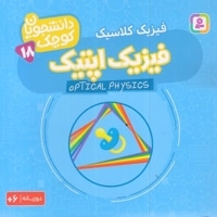 دانشجویان کوچک 18-فیزیک اپتیک