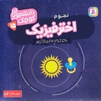 دانشجویان کوچک 15-اخترفیزیک