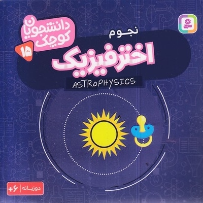 دانشجویان کوچک 15-اخترفیزیک