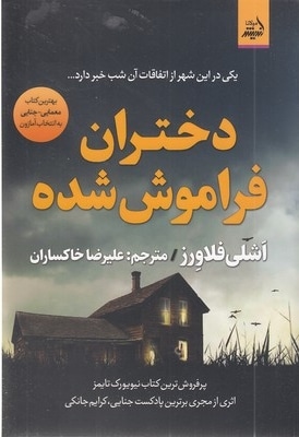 دختران فراموش شده