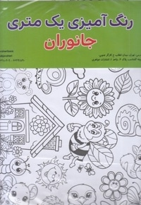 رنگ آمیزی یک متری-جانوران
