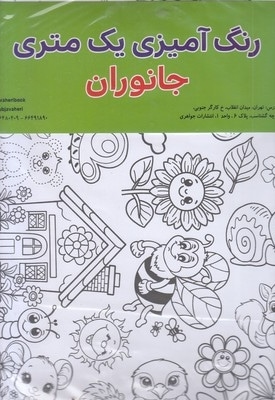 رنگ آمیزی یک متری-جانوران