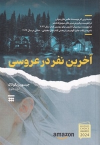 آخرین نفر در عروسی