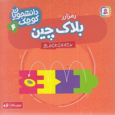 دانشجویان کوچک 4-بلاک چین