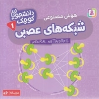 دانشجویان کوچک 1-شبکه های عصبی