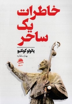 خاطرات یک ساحر