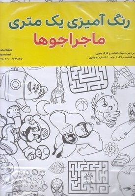 رنگ آمیزی یک متری-ماجراجوها