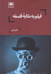 فیلم به مثابه فلسفه