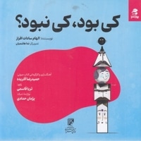 کی بود کی نبود
