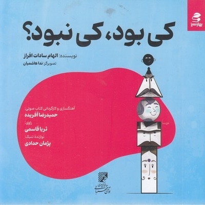 کی بود کی نبود