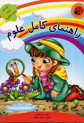راهنمای کامل علوم  - کتابهای آموزشی کفشدوزک