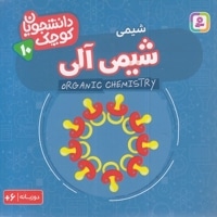 دانشجویان کوچک 10-شیمی آلی