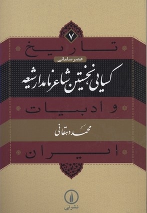 تاریخ و ادبیات ایرن(7)کسایی، نخستین شاعر ایران