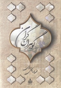 گوهران گران