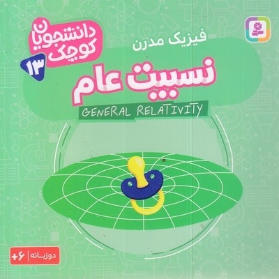 دانشجویان کوچک 13-نسبیت عام