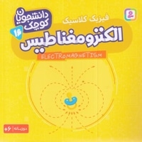 دانشجویان کوچک 16-الکترومغناطیس