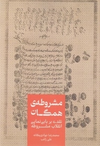 مشروطه ی همگان