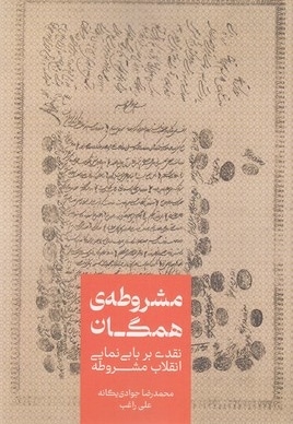 مشروطه ی همگان