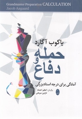 حمله و دفاع-یاکوب آگارد
