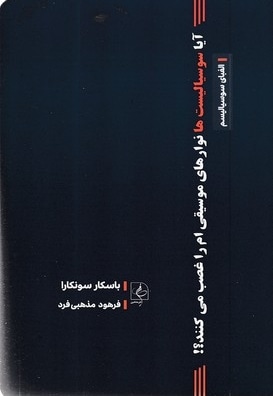 آیا سوسیالیست ها نوارهای موسیقی ام را غصب می کنند