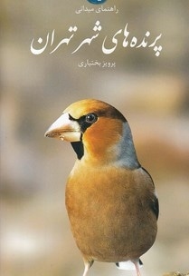 راهنمای میدانی پرنده های شهر تهران