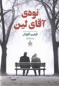 نوه ی آقای لین