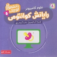 دانشجویان کوچک 5-رایانش کوانتومی