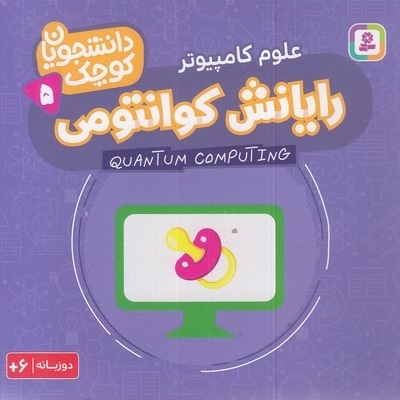 دانشجویان کوچک 5-رایانش کوانتومی