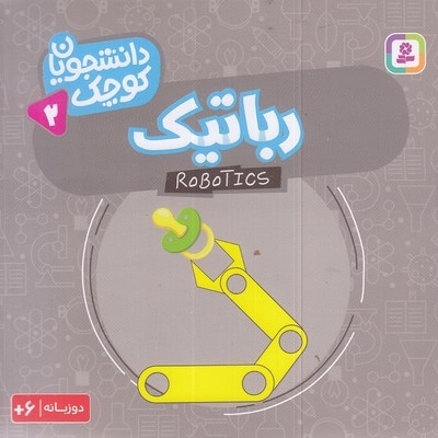 دانشجویان کوچک 2-رباتیک