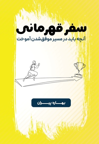 سفر قهرمانی
