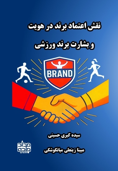 نقش اعتماد برند در هویت و بشارت برند ورزشی