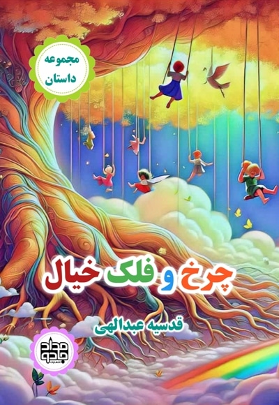 چرخ و فلک خیال