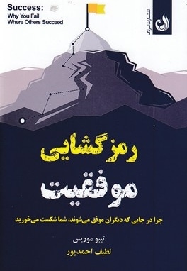 رمزگشایی موفقیت