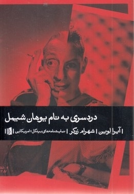 دردسری به نام یوهان شیمل