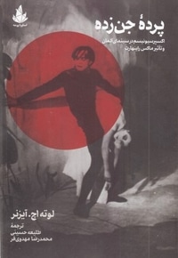 پرده جن زده