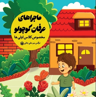 ماجراهای عرفان کوچولو